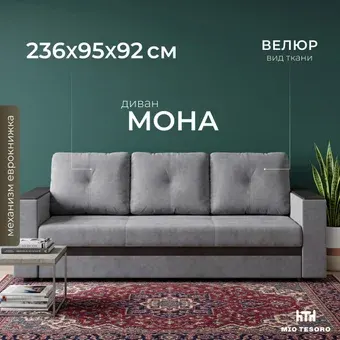 Диван Mio Tesoro Мона 009 (Alliance 994)