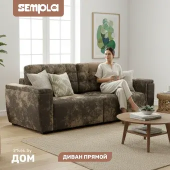 Диван Sempla Милан 1 (тиффани коричневый)