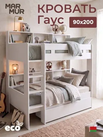 Двухъярусная кровать Marmur Гаус Д.83304.1 90х200 (белый)