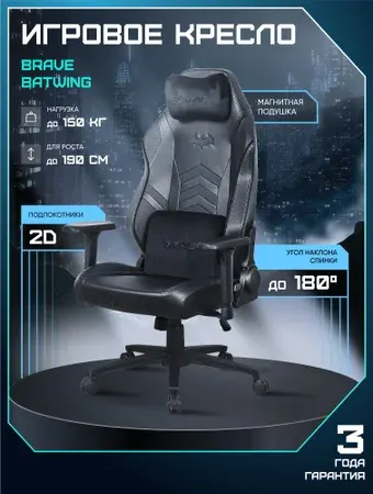 Игровое (геймерское) кресло Brave Batwing (черный)