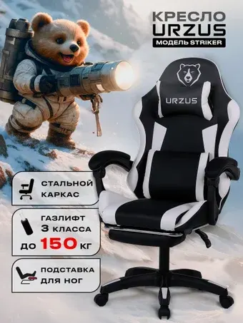 Игровое (геймерское) кресло URZUS Striker UR-7351117 (черный/белый)