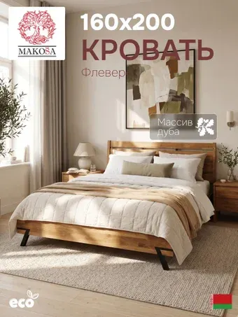Кровать Makosa Флеверс Д.83179.1 160х200 (натуральный)