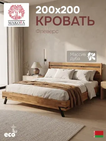 Кровать Makosa Флеверс Д.83181.1 200х200 (натуральный)