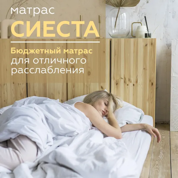 Матрасы «Сиеста» — фото 5