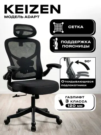 Офисное кресло Keizen Adapt KZ-7351120 (черный)