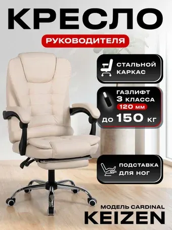 Офисное кресло Keizen Cardinal KZ-7351127 (бежевый)