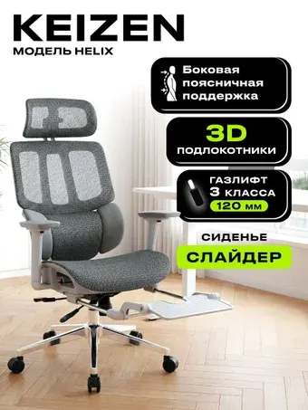 Офисное кресло Keizen Helix KZ-7351129 (серый)
