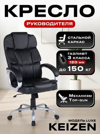 Офисное кресло Keizen Luxe KZ-7351126 (черный)