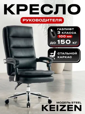 Офисное кресло Keizen Steel KZ-7351128 (черный)
