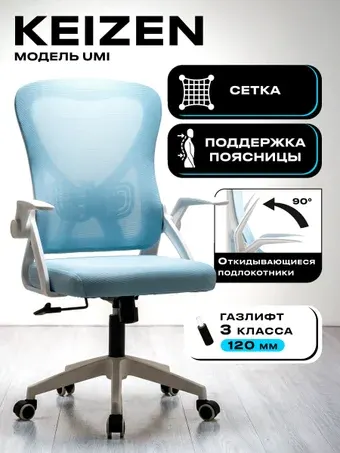 Офисное кресло Keizen Umi KZ-7351117 (голубой)