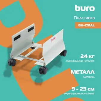 Подставка для системного блока Buro BU-CS1AL (светло-серый)