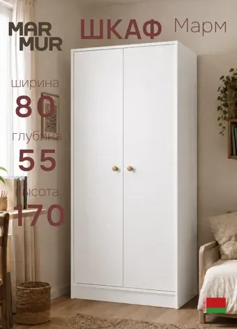 Шкаф распашной Marmur Марм Д.70240.1 (белый)