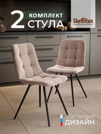 Стул Sheffilton SHT-S217 (2 шт, латте/черный)