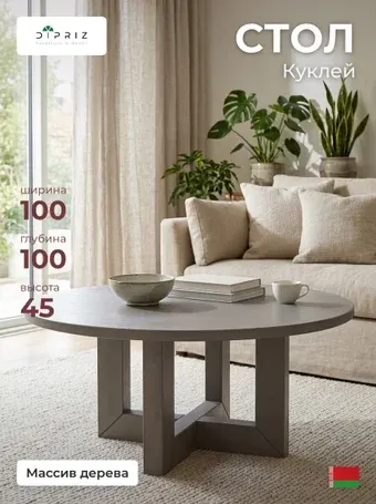 Журнальный столик Диприз Куклей Д.63010.1