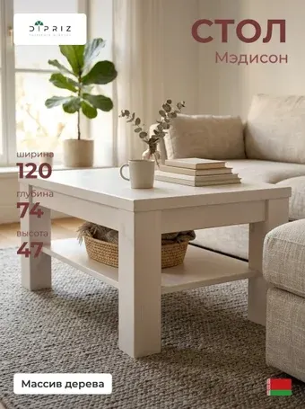 Журнальный столик Диприз Мэдисон Д.4174.1