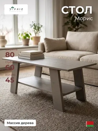 Журнальный столик Диприз Морис Д.63013.3
