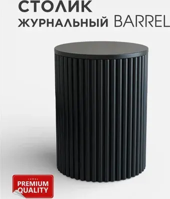 Журнальный столик Girko Workshop Barrel (черный)