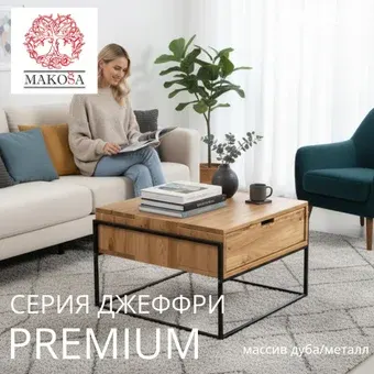 Журнальный столик Makosa Д.48015.1