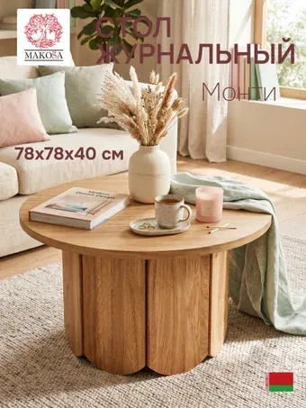 Журнальный столик Makosa Монти Д.63034.1